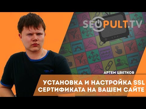 Как настроить сайт на https