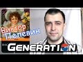 Generation П (Виктор Пелевин) || Читать или нет?