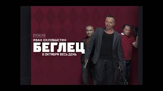Сериал "БЕГЛЕЦ" на РЕН ТВ.