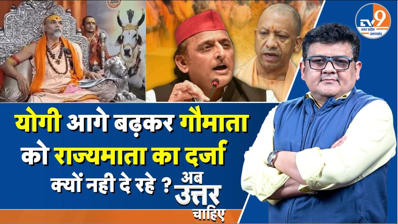 #AUC: योगी आगे बढ़कर गौमाता को राज्यमाता का दर्जा क्यों नही दे रहे ? । TV9UPUK