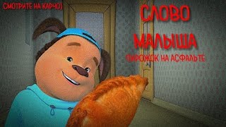 Слово Малыша. Пирожок на асфальте (Тизер первой серии)