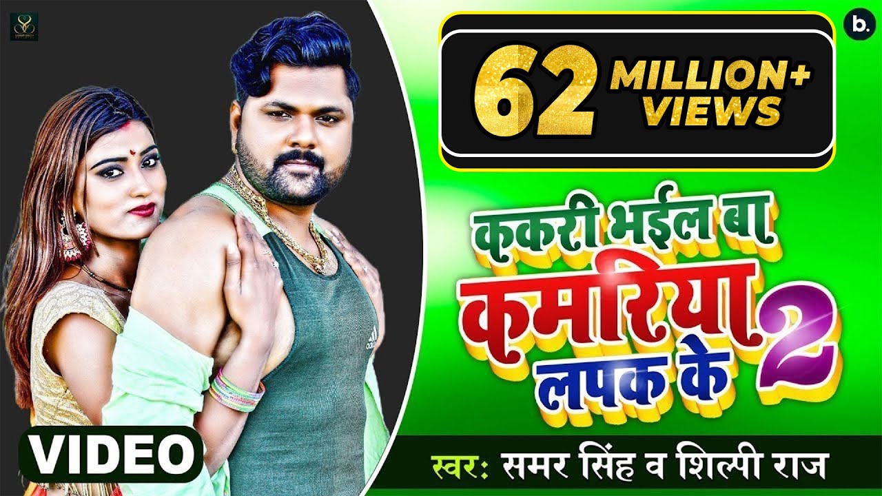Official Video - ककरी भईल बा कमरिया लपक के 2 - Samar Singh - Shilpi Raj - Kakri Bhayil Ba Kamriya 2
