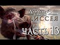 Прохождение Assassin's Creed Odyssey [Одиссея] — Часть 13: КАЛИДОНСКИЙ ВЕПРЬ! СМЕРТЬ ЦАРЯ ЛЕОНИДА!