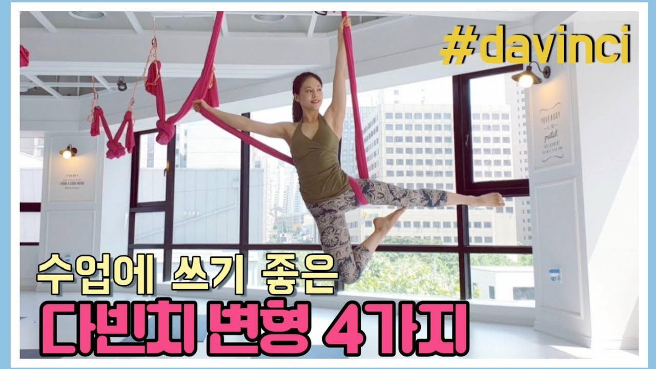 다빈치 응용 시퀀스 4가지! 기본기 다져요. #aerialyoga #플라잉요가 #요가돼지