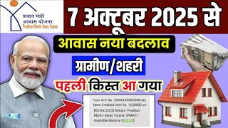 Pm aawas Yojana new update 2025.// पीएम आवास योजना न्यू अपडेट 2025