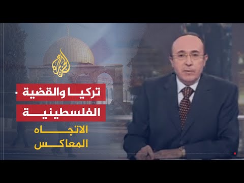 الاتجاه المعاكس | فلسطين بين التقاعس العربي والحماس التركي