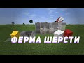 ПРОСТАЯ ФЕРМА ШЕРСТИ В Minecraft [1.13,1.14,1.15,1.15.2]