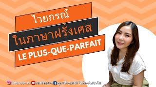 ไวยกรณ์ฝรั่งเศส การใช้และการผันคำกริยาในกาล Le plus-que-parfait