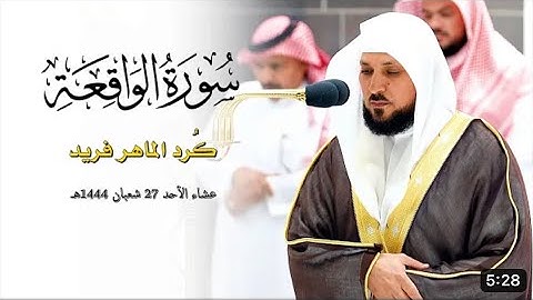 فواتح سورة الواقعة : 1 - 56 | صلاة العشاء 27 شعبان 1444 هـ | فضيلة الشيخ د.ماهر المعيقلي
