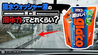 撥水ウォッシャー液の撥水力ってどのぐらい？