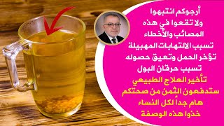 أخطاء فادحة تسبب التهاب المهبل تخرب الدورة تؤخرالحمل تزيد حرقان البول وهذا أفضل غسول مهبلي طبي طبيعي