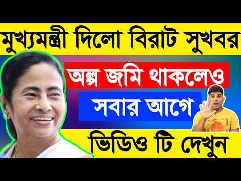 এই মাত্র পাওয়া সব থেকে বড় খবর ,আপনাদের অল্প হলেও জমি থাকলে ভিডিও টি অবশ্...