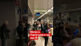 Метро в час пик Португалия .