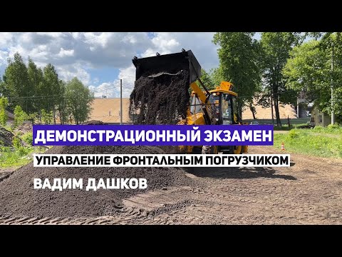 Демонстрационный экзамен | Управление фронтальным погрузчиком