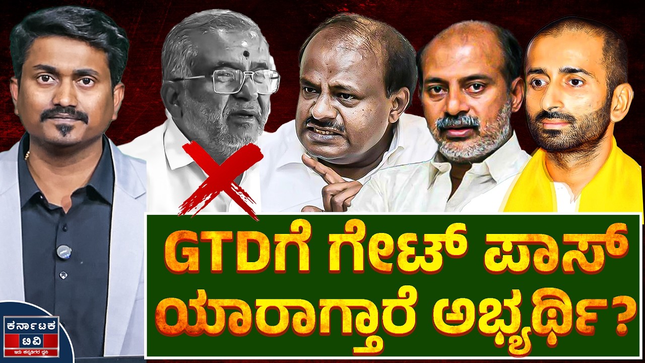 GTDಗೆ ಗೇಟ್‌ ಪಾಸ್‌ ಯಾರಾಗ್ತಾರೆ ಅಭ್ಯರ್ಥಿ? | GT Devegowda | Chamundeshwari Assembly Constituency | KTV