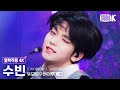 [얼빡직캠 4K] 투모로우바이투게더 수빈 &#39;Chasing That Feeling&#39;(TXT SOOBIN Facecam) @뮤직뱅크(Music Bank) 231013