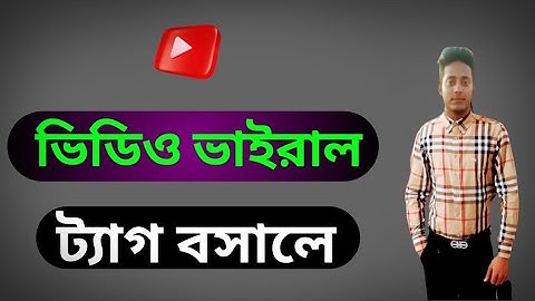 How to use youtube video perfect tags full bangla tutorial - ট্যাগ ব্যবহার করার নিয়ম!