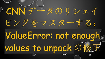 CNNデータのリシェイピングをマスターする：ValueError: not enough values to unpackの修正