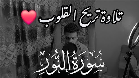 ما تيسر من سورة النور | نور علي نور 🥺❤️ | تلاوة خاشعة 