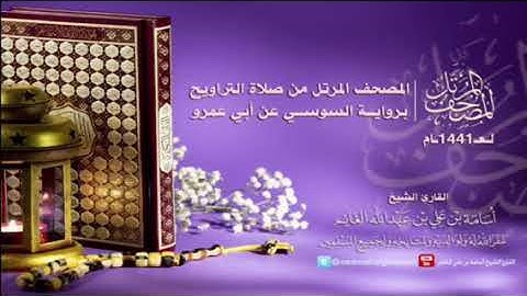 المصحف المرتل من صلاة التراويح١٤٤١-برواية السوسي عن أبي عمرو-سورة ص -المقرئ أسامة بن علي الغانم