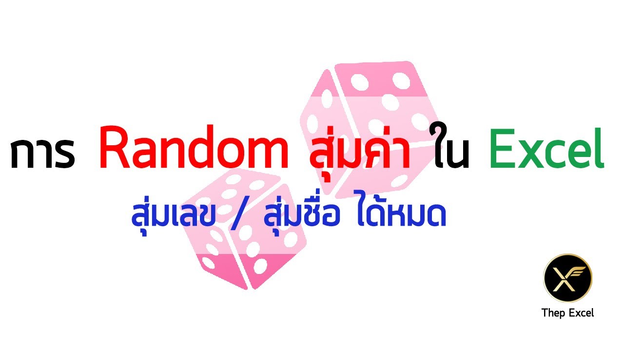 โปรแกรมรันเลข  New Update  การ Random สุ่มค่าใน Excel สุ่มเลข/สุ่มชื่อ ได้หมด