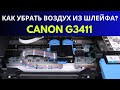 Как убрать воздух из шлейфа СНПЧ? Инструкция, как прокачать чернила в принтере Canon