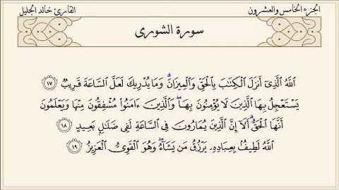 القران الكريم سورة الشورى الشيخ خالد الجليل