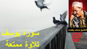 محمد رفعت سورة يوسف تلاوة ممتعة💚💚💚
