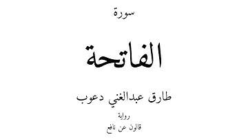 1 - القرآن الكريم - سورة الفاتحة - طارق عبدالغني دعوب