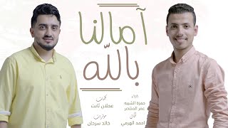 آمالنا بالله |حمزة الشيبه & عمر المنتصر #cover