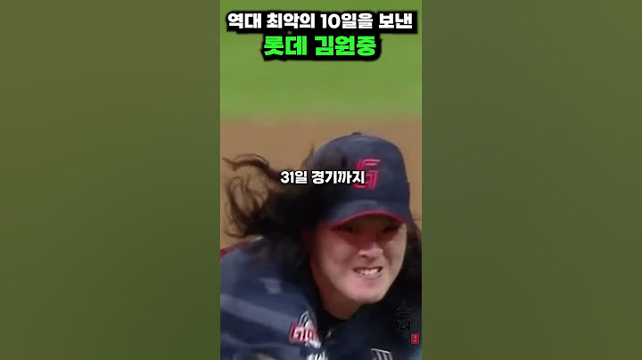 역대 최악의 10일을 보낸 롯데 김원중