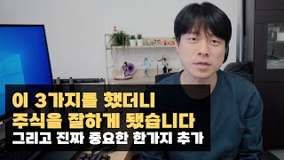 내가 주식을 잘하는 이유