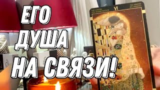 Срочно! Его душа на связи! Он прошел трансформацию, готов двигаться к вам! 🔮 Таро расклад