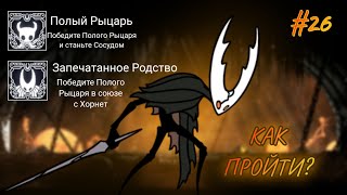 Гайд-Как Пройти Полого Рыцаря?