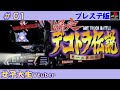 【爆走デコトラ伝説】＃01／初代プレステ版 ／男一匹夢街道／恋と喧嘩と演歌の世界で日本一の男を目指せ！／大学生Vtuberのレトロゲーム実況【個人勢vtuber】