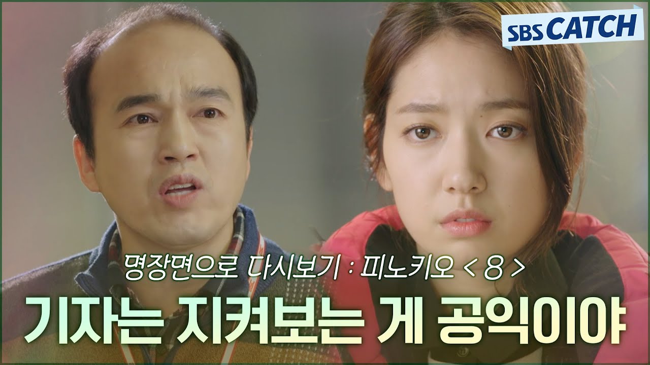 명장면으로 다시보는 〈피노키오〉 8편 