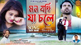 Mon jodi ja chale !! মন যদি যা চলে !! Shankar tantu bai & Mira das!! New Purulia romantic sad song |