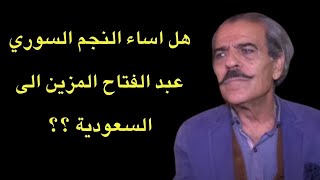 النجم السوري عبد الفتاح المزين يوضح في لقاء خاص حقيقة اساءته للسعودية بسبب مسلسل باب الحارة