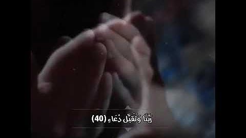 "رب اجعلني مقيم الصلاة ومن ذريتي ربنا وتقبل دعاء" القارئ علي جابر || سورة ابراهيم تلاوة هادئة