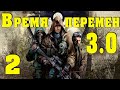 S.T.A.L.K.E.R.  Время перемен 3.0 #2 По следам Стрелка.