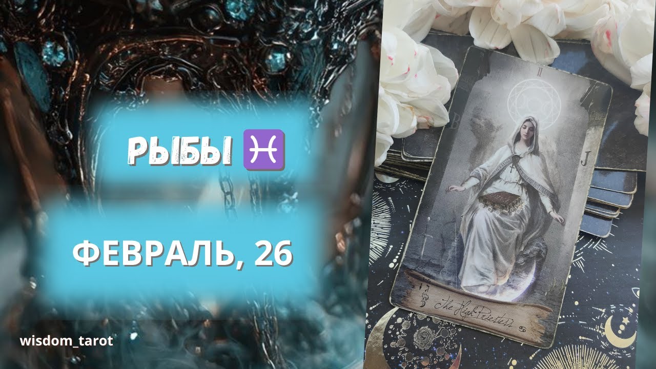 РЫБЫ. Таро-прогноз на ФЕВРАЛЬ 2026г
