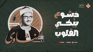 تلاها من أعماق روحه 😔 #فبكى | خشوع يُبكي القلوب | من سورة المؤمنون | الشيخ المنشاوي 🎧