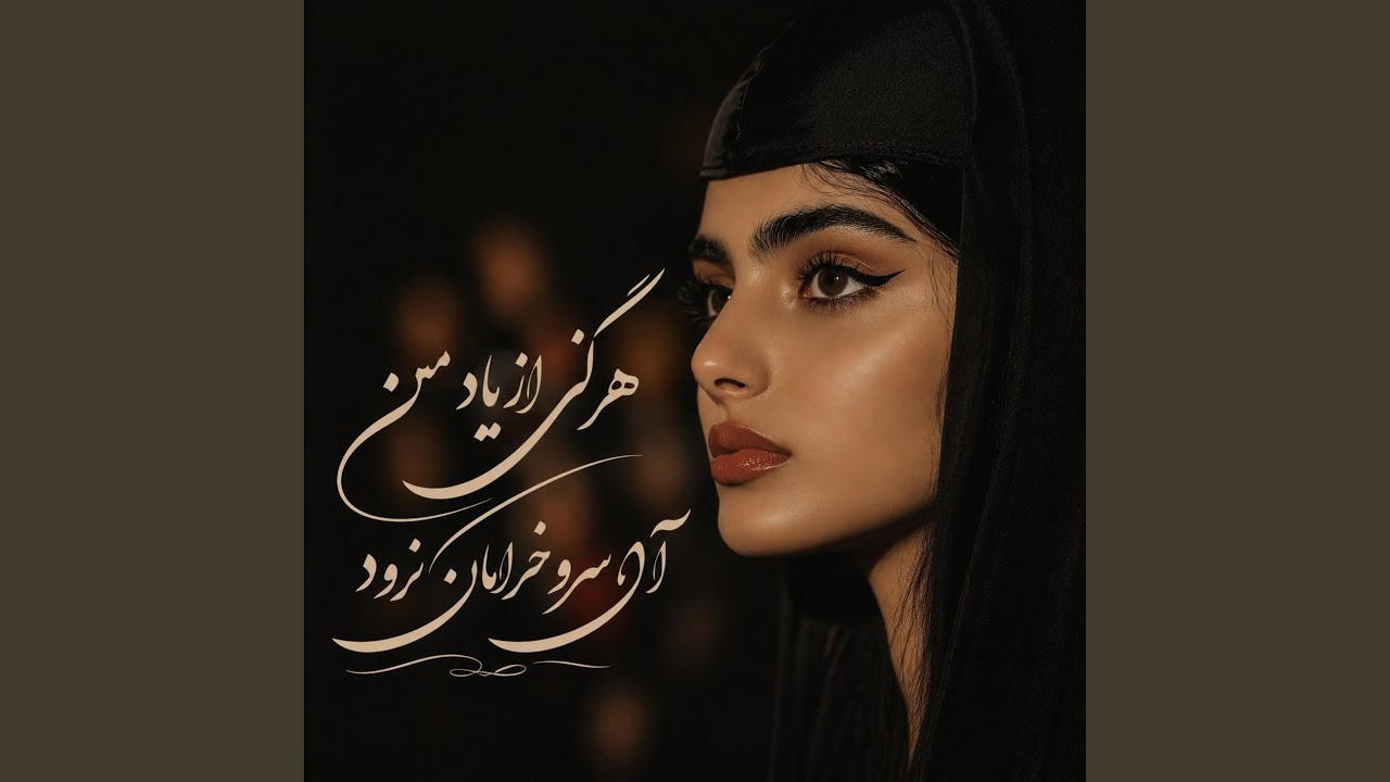هرگز از یاد من آن سرو خرامان نرود