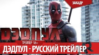 Deadpool Trailer/ Дэдпул Русский трейлер Фильм 2016