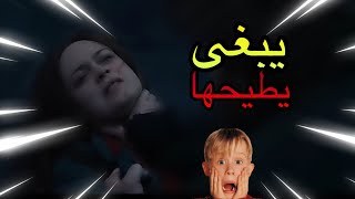 شيلات افلام#20: يبي يطيح البنت بس خويها فزعلها