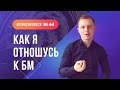 Как я отношусь к БМ. Успех в Сетевом Бизнесе. Страх потерять деньги.