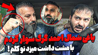 یاغی شمال احمد گرگ سوار کردم❌ کل دستاش پاره پارست