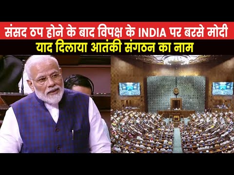 PM Modi Slams Opposition | ‘इंडियन मुजाहिद्दीन, East India Company के नाम में भी है INDIA’..