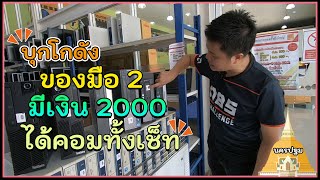 พาไปซื้อ คอมมือ 2 แค่ 2,000 บาท ก็เล่นได้ ที่นครปฐม !