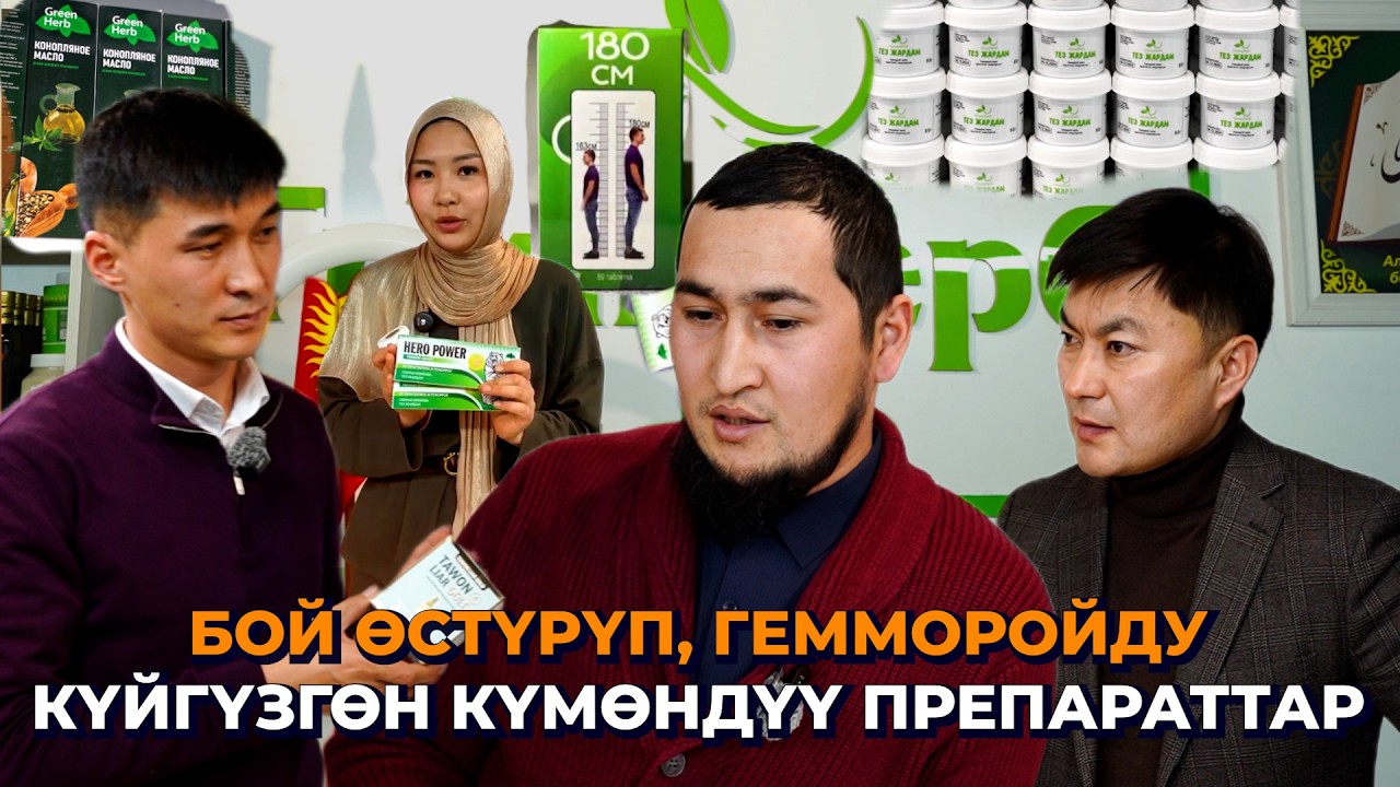Гемморойду жоготобуз, бой өстүрүп, арыктатабыз/ Белгисиз препараттарды саткан 